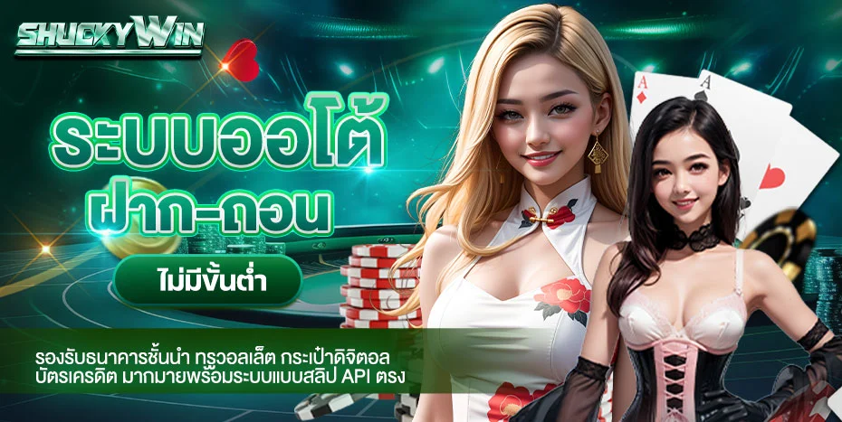 SHUCKYWIN เว็บตรง สล็อต บาคาร่า แทงบอล ครบจบที่เดียว
