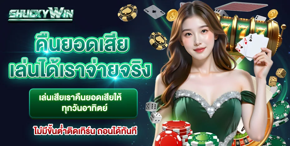 SHUCKYWIN เว็บตรง สล็อต บาคาร่า แทงบอล ครบจบที่เดียว
